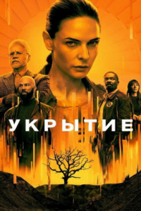 Укрытие / Бункер (сериал)