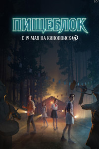 Пищеблок (сериал)