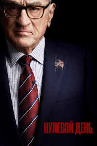 Нулевой день (сериал)