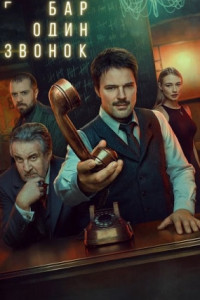 Бар «Один звонок» (сериал)