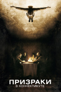 Призраки в Коннектикуте