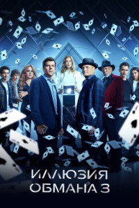Иллюзия обмана 3