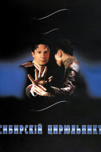 Сибирский цирюльник