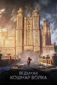 Ведьмак: Кошмар волка