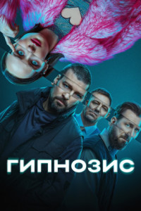 Гипнозис (сериал)