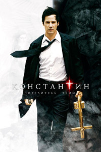 Константин: Повелитель тьмы