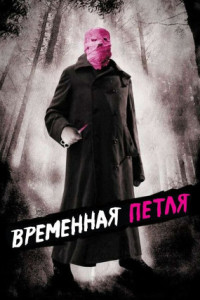 Временная петля