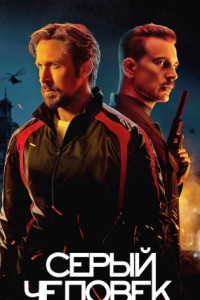 Серый человек