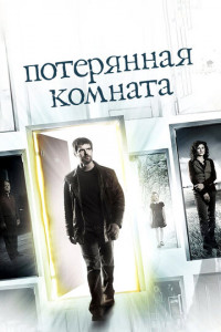 Потерянная комната (сериал)