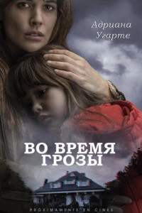 Во время грозы
