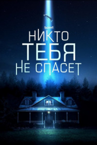 Никто тебя не спасет