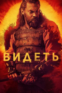 Видеть (сериал)