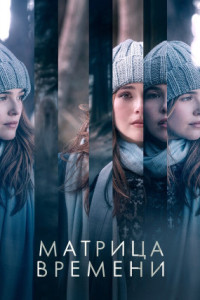 Матрица времени