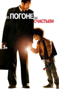В погоне за счастьем