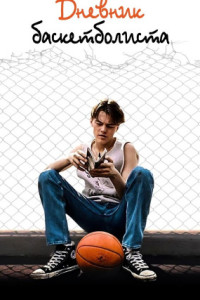 Дневник баскетболиста