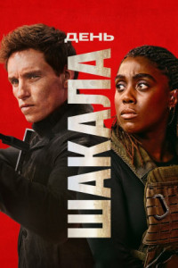 День Шакала (сериал)