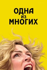 Одна из многих (сериал)