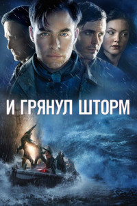 И грянул шторм