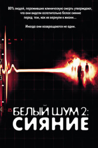 Белый шум 2: Сияние