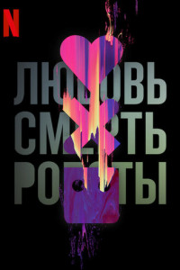 Любовь, смерть и роботы (мультсериал)
