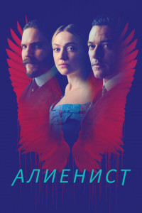 Алиенист (сериал)