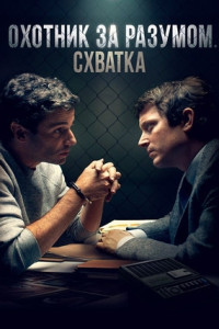 Охотник за разумом. Схватка