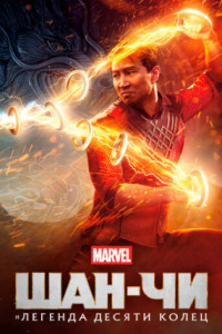 Шан-Чи и легенда десяти колец