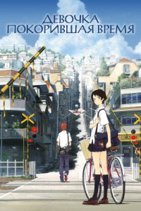 Девочка, покорившая время