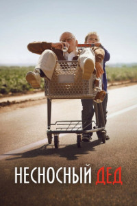 Несносный дед